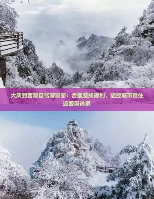 大庆到西藏自驾游攻略：合理路线规划、途经城市及往返费用详解