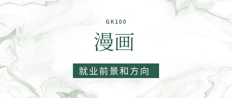 2025漫画专业就业前景及方向：好找工作吗？