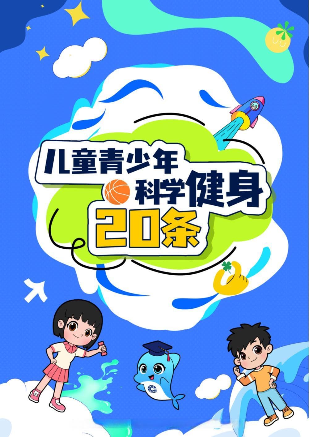 首次发布！儿童青少年科学健身20条全解析