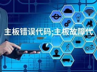 主板错误代码解析与故障排除指南