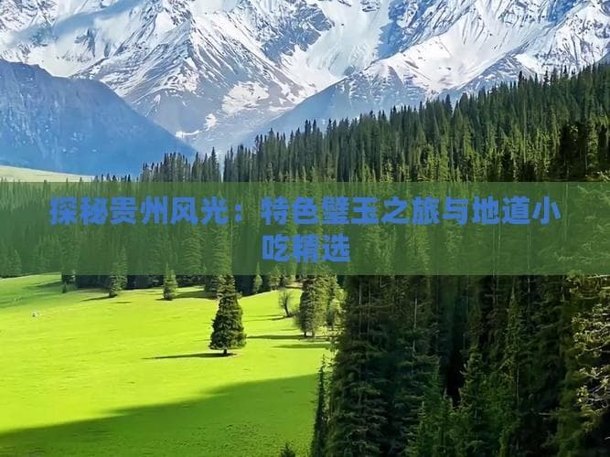 探秘贵州：自然风光与地道美食的完美邂逅