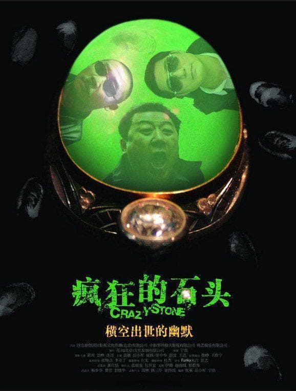 《疯狂的石头》：静态中的动态美学