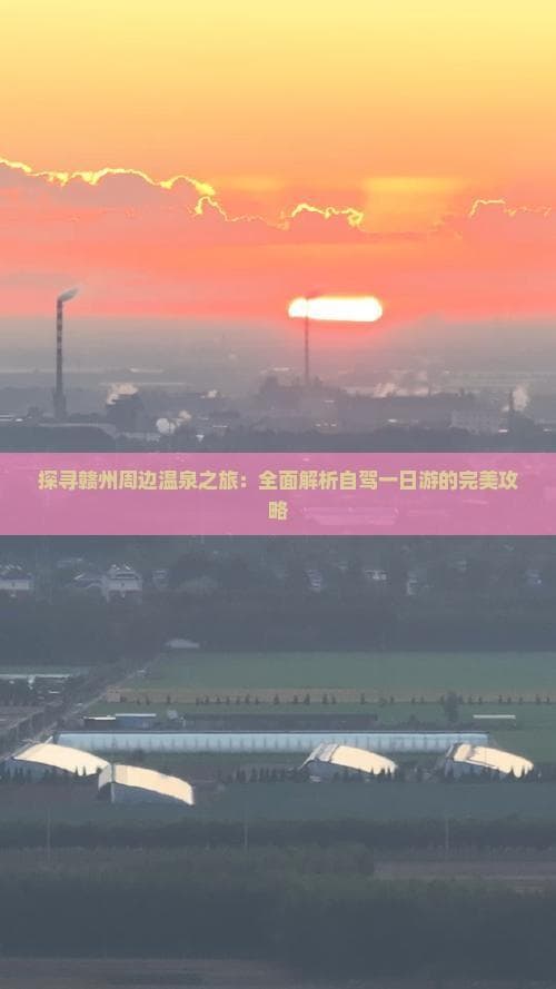 探寻赣州周边温泉之旅：全面解析自驾一日游的完美攻略