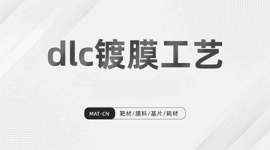 DLC镀膜工艺深度剖析：高硬度与低摩擦的完美结合，改变工业未来