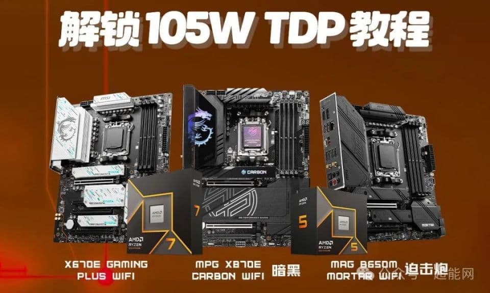 微星AM5主板解锁105W TDP教程：一键释放锐龙7 9700X全部性能