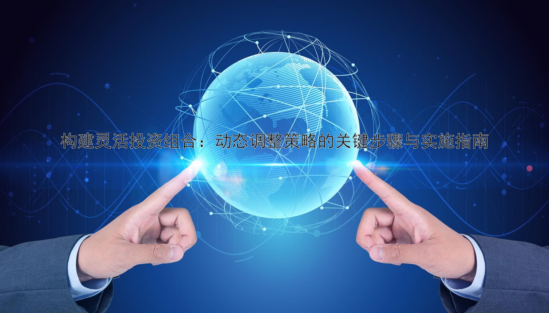 构建灵活投资组合：动态调整策略的关键步骤与实施指南