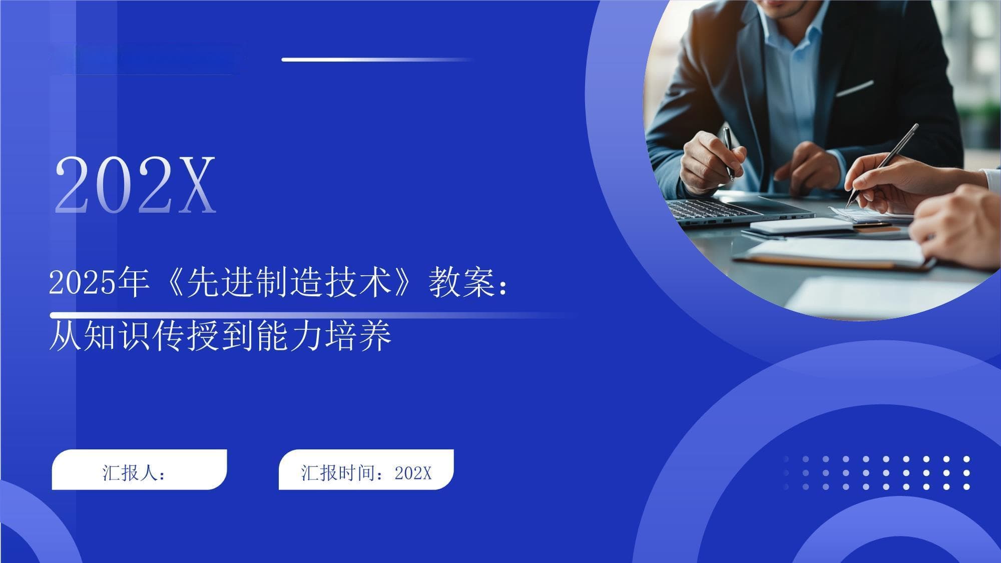 2025年《先进制造技术》教案：从知识传授到能力培养