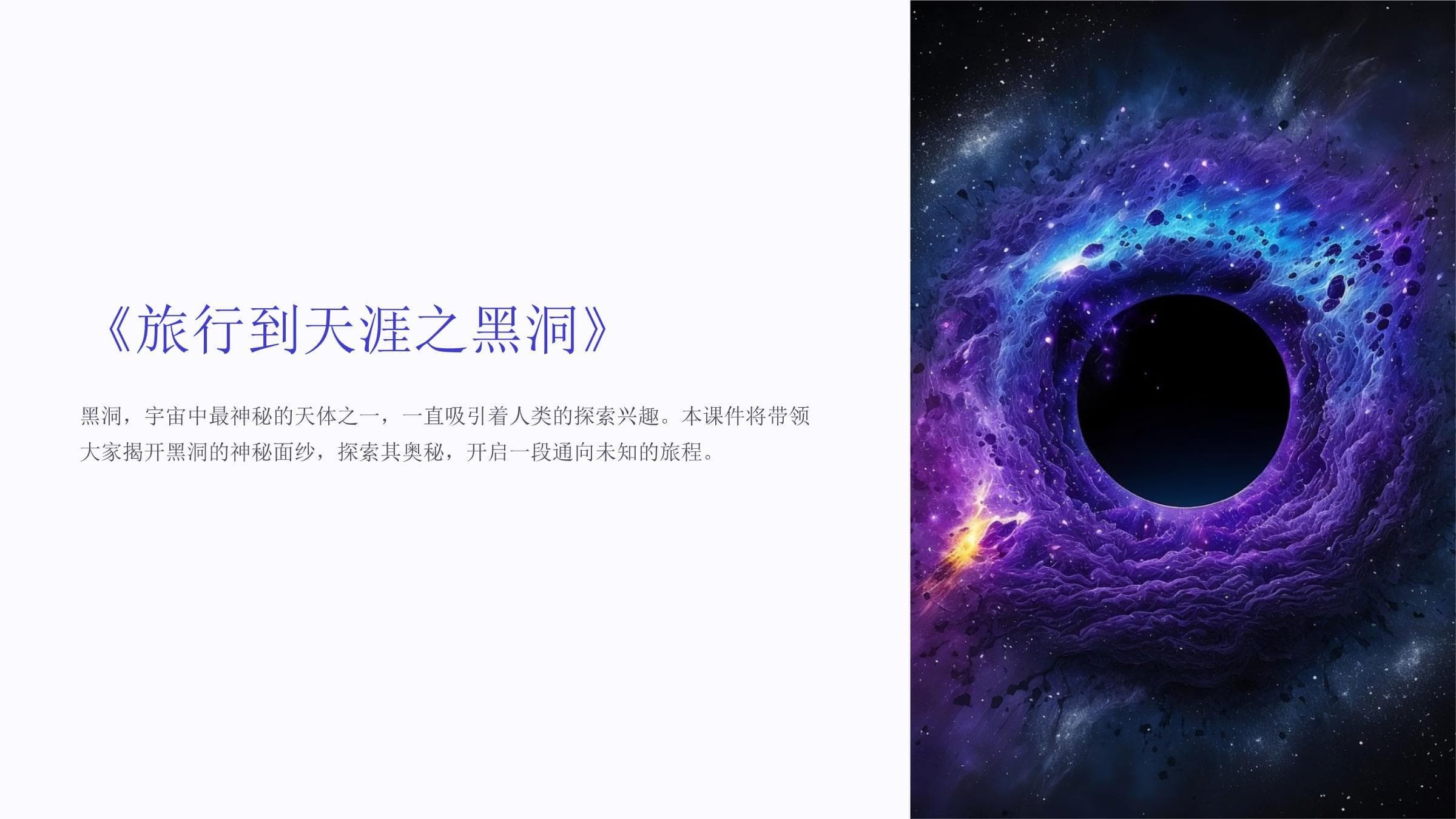 《旅行到天涯之黑洞》课件