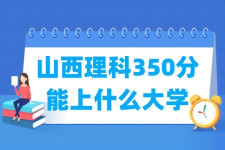 2024山西理科350分能上什么大学？