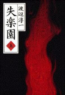 《失乐园》：探索人性与现代社会伦理道德的矛盾冲突