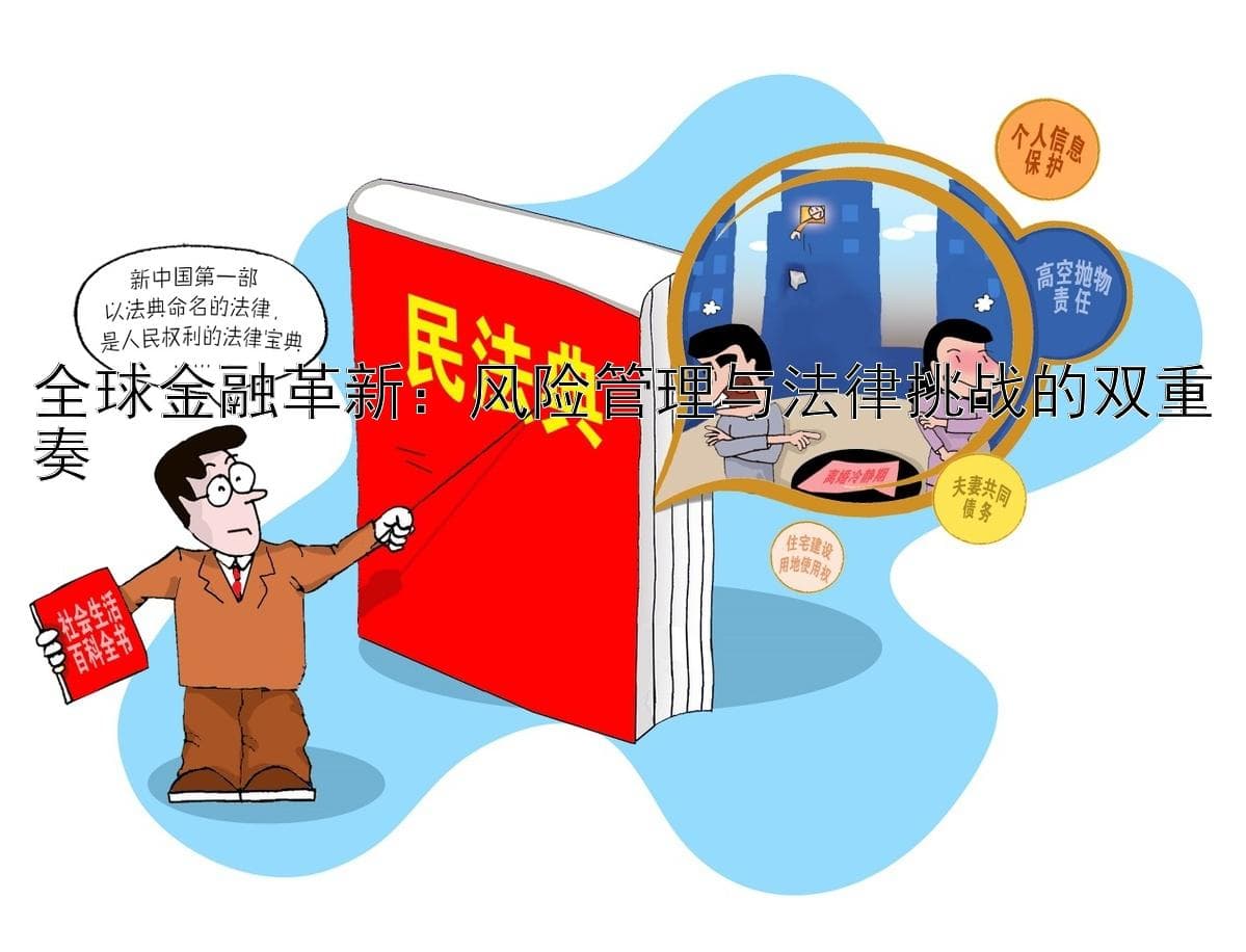 全球金融革新：风险管理与法律挑战的双重奏