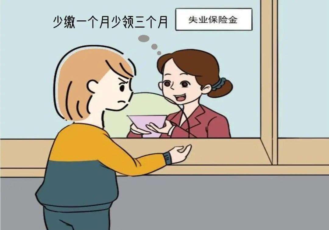失业保险少缴一个月，损失谁来担？
