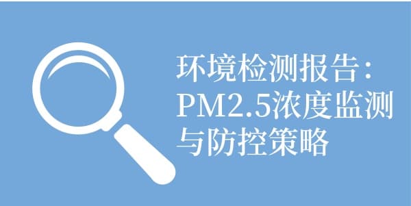 环境检测报告：PM2.5浓度监测与防控策略