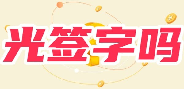担保人光签字就行吗？还需要这些流程及相关证件