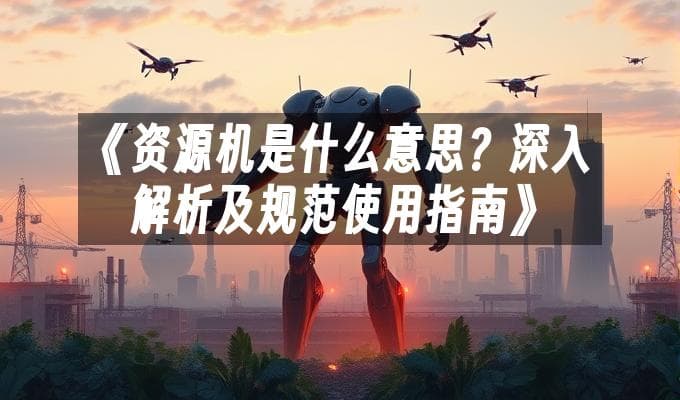 资源机是什么意思？深入解析及规范使用指南
