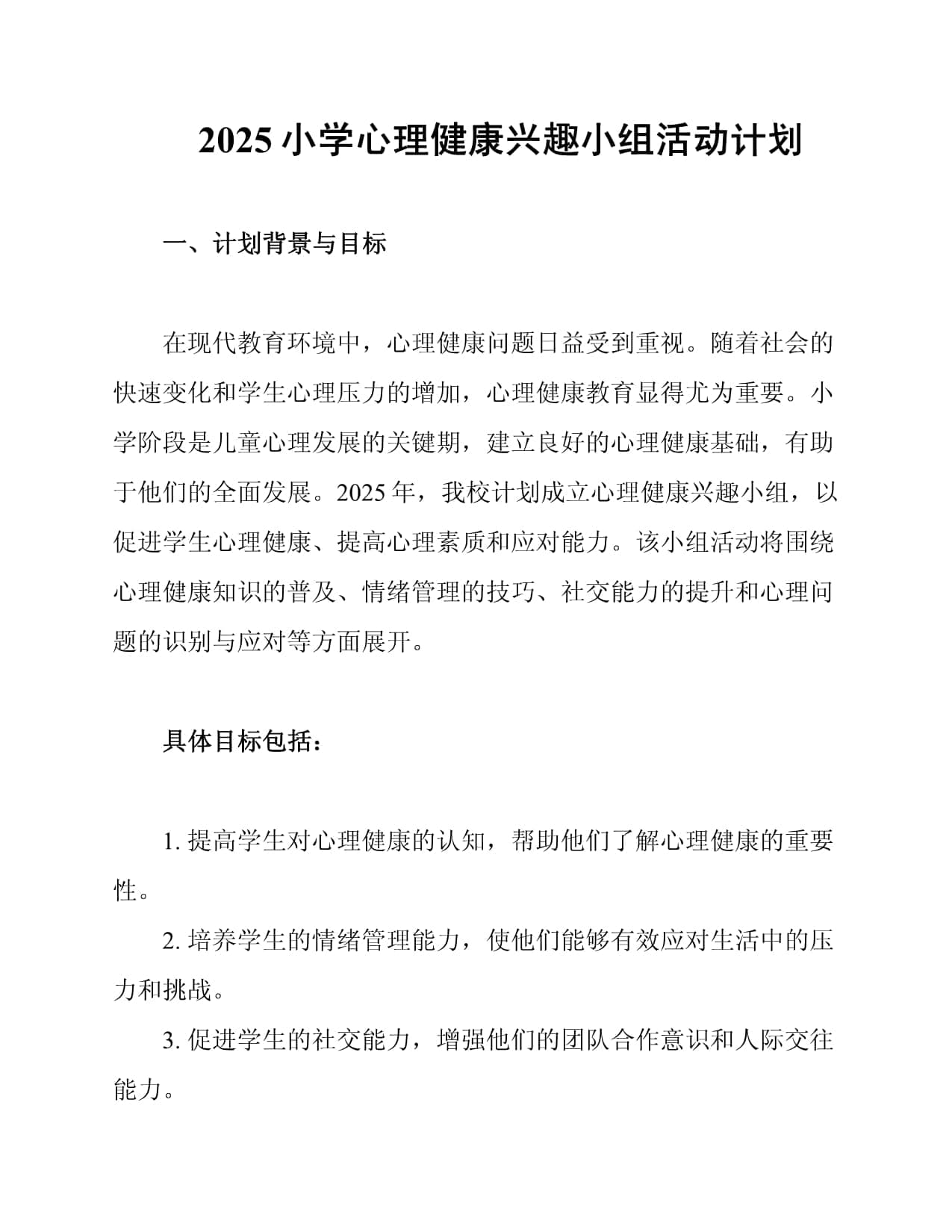 2025小学心理健康兴趣小组活动计划