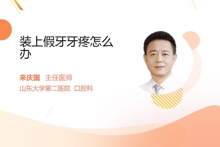 装上假牙牙疼怎么办
