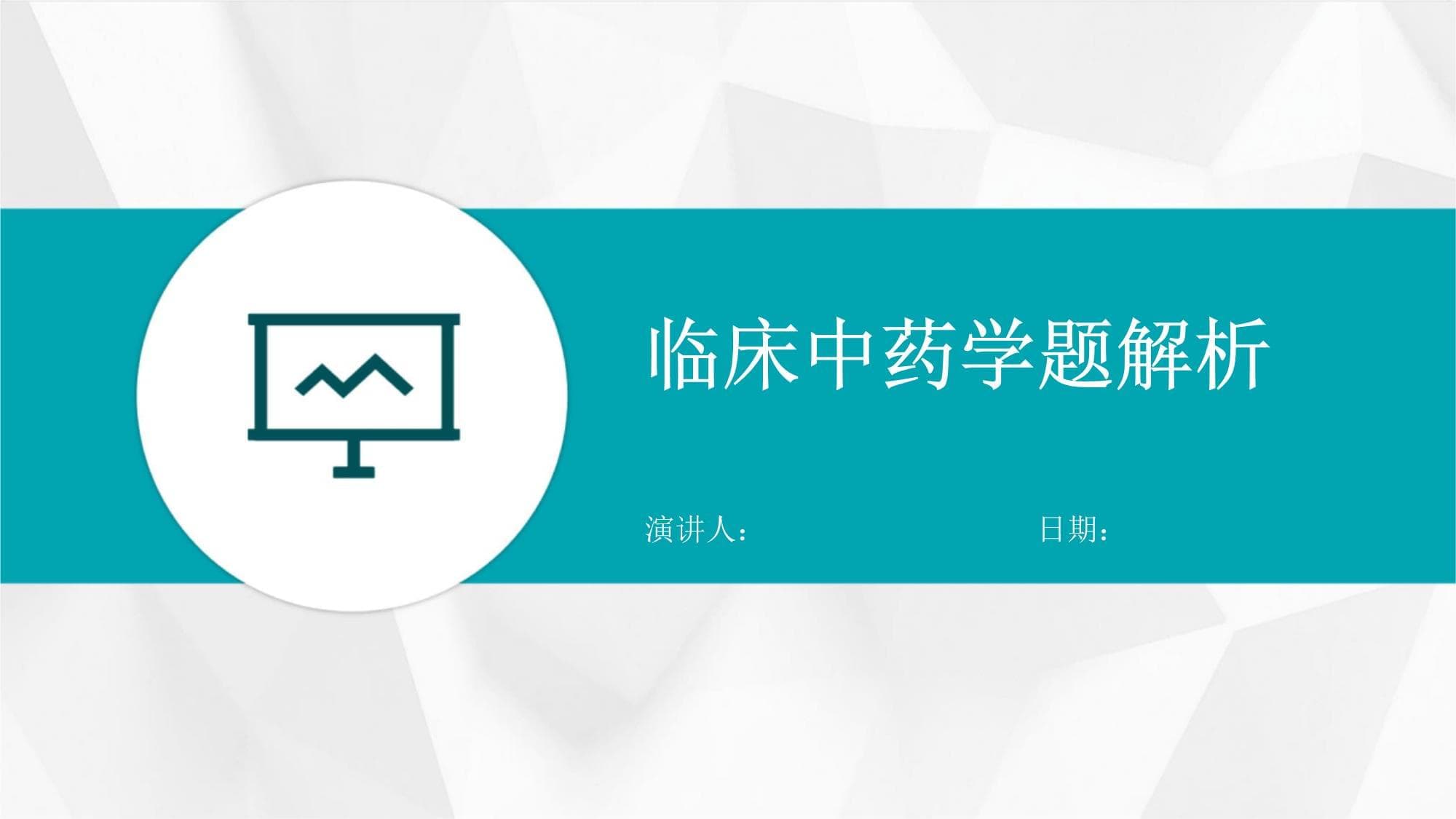 临床中药学题解析
