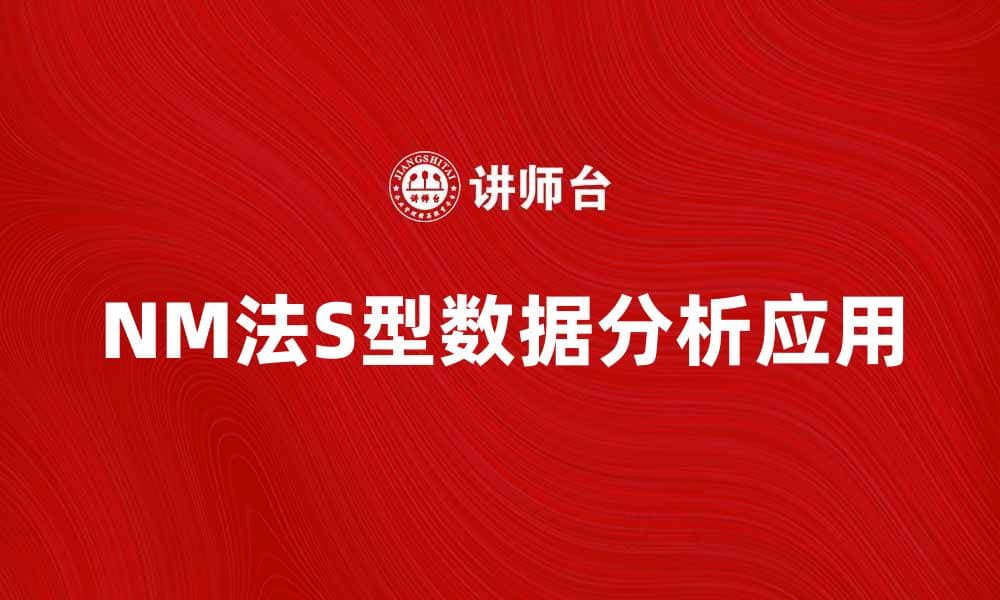 NM法S型的优势与应用解析，助力业务提升