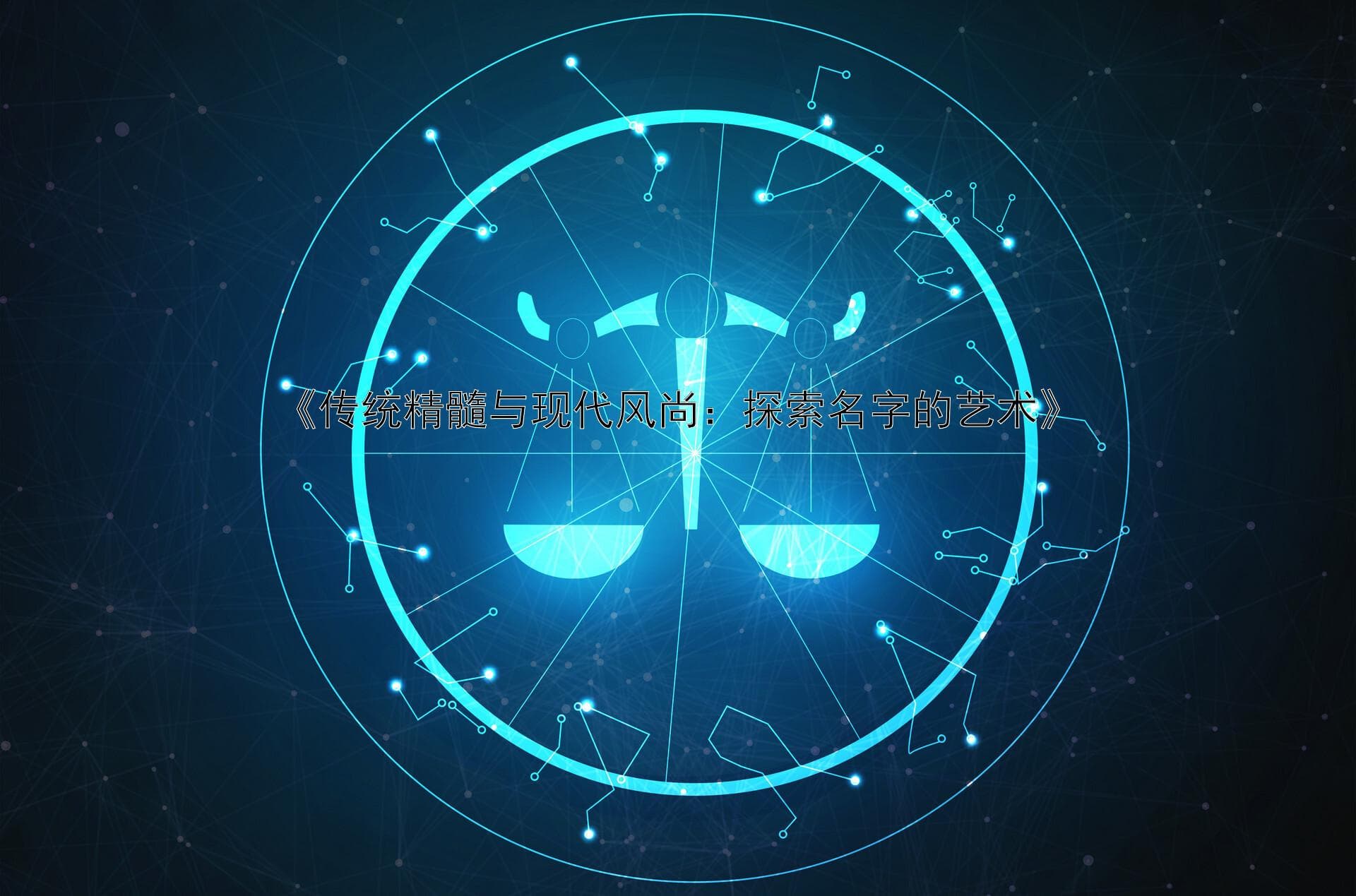 传统精髓与现代风尚：探索名字的艺术