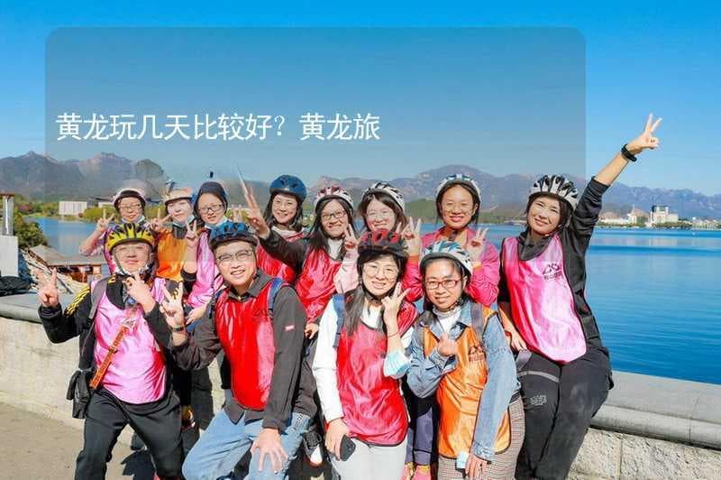 黄龙玩几天比较好？黄龙旅游几天比较合适？