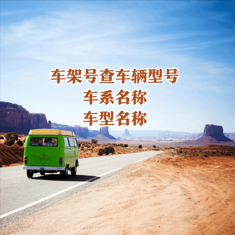 车架号查询车辆型号怎么查？车系名称、车型名称意思一样吗？