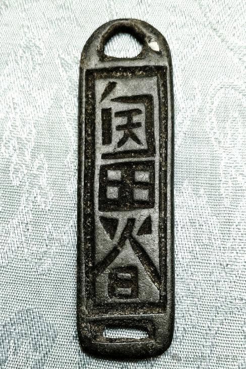 契丹大字“符文”符牌：契丹文钱币杂项考之三