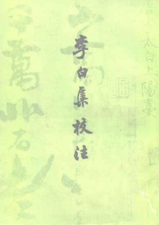 《李白集校注》：瞿蜕园、朱金城校注，上海古籍出版社1980版（全4册）