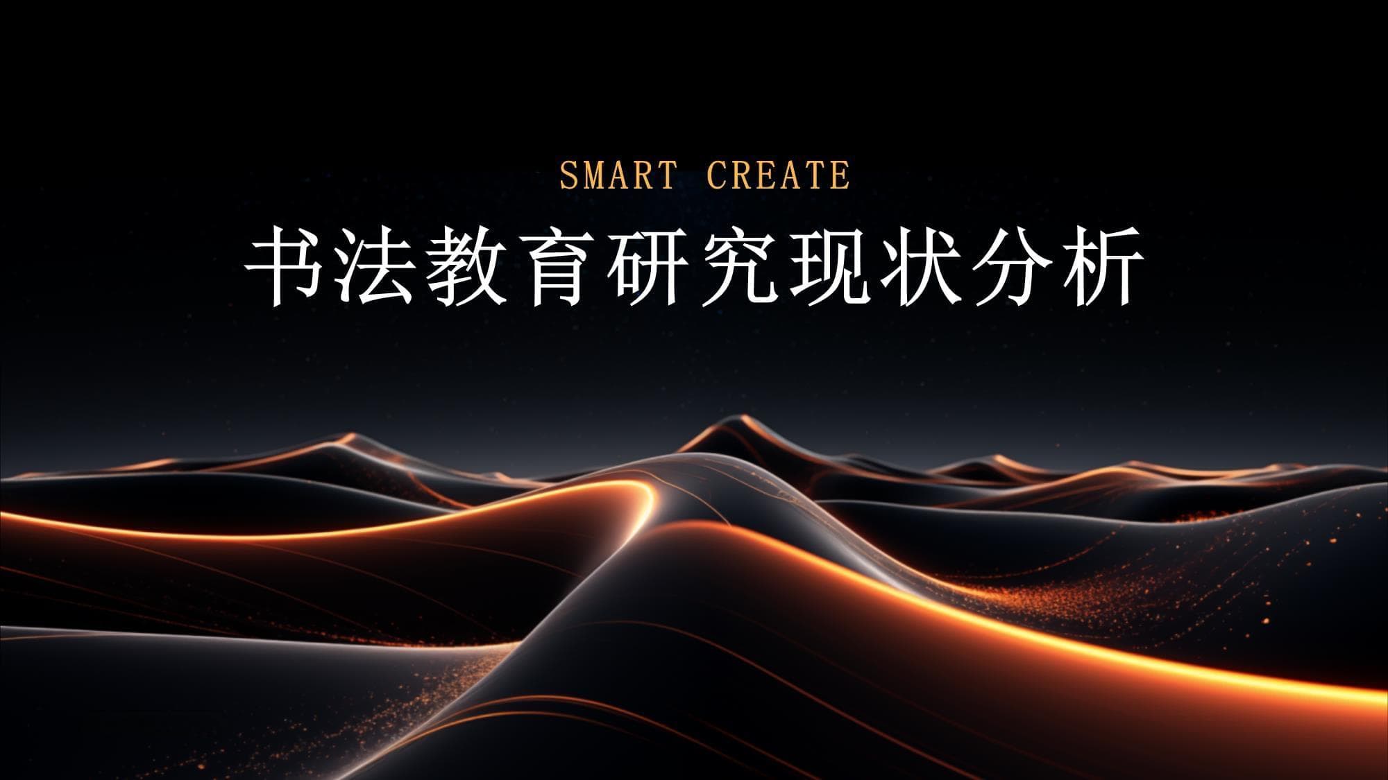 书法教育研究现状分析
