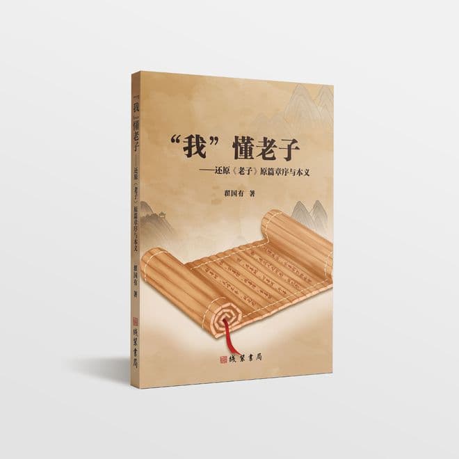 《“我”懂老子》：重构经典，揭开《老子》千年之谜