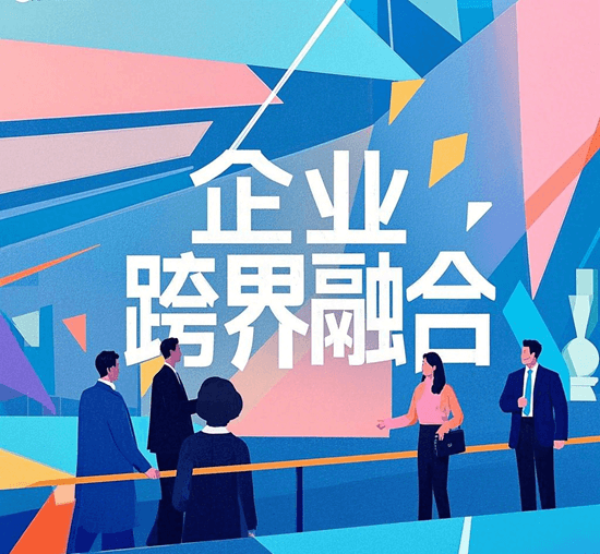 跨界融合：产业边界消融中的创新机遇