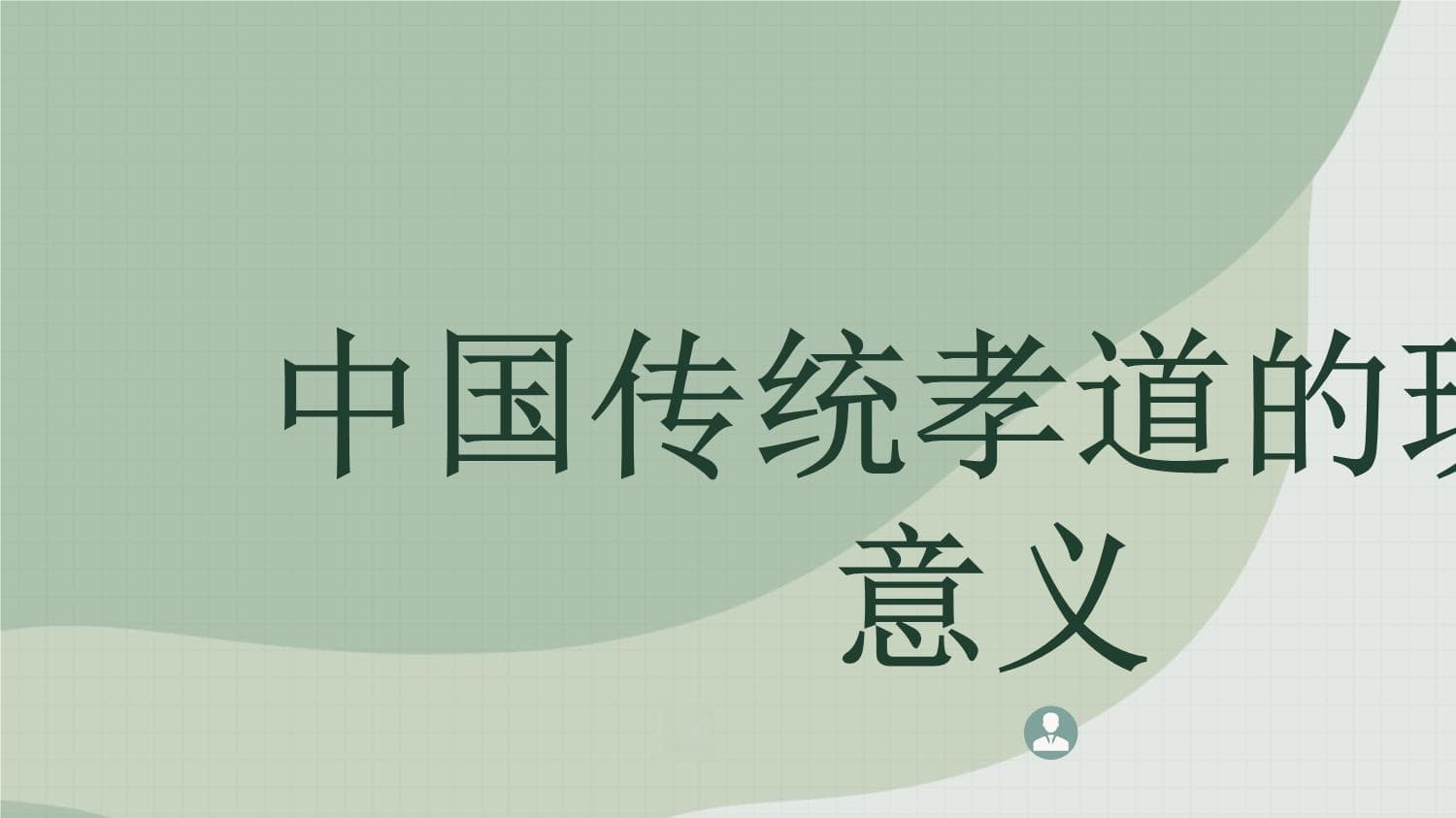 中国传统孝道的现代意义
