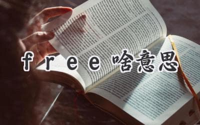 彻底搞懂"Free"的含义：不仅仅是免费！