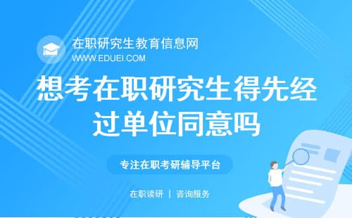 想考在职研究生得先经过单位同意吗？