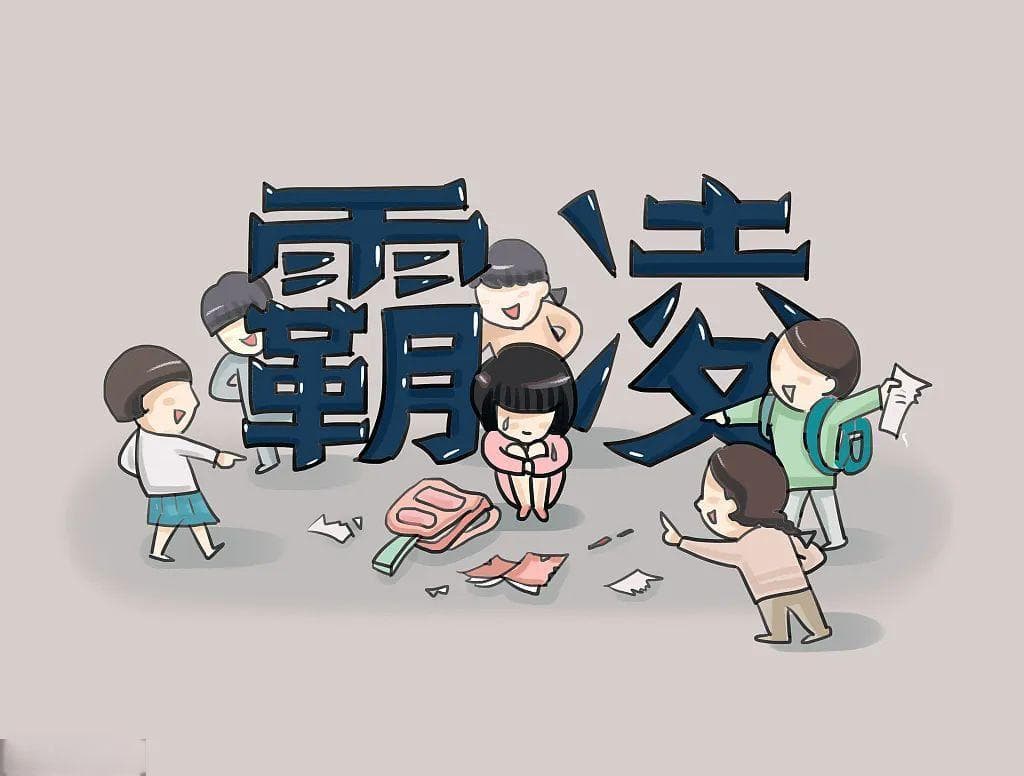 校园欺凌亲历者：身体脱险了，心理仍在“发炎”