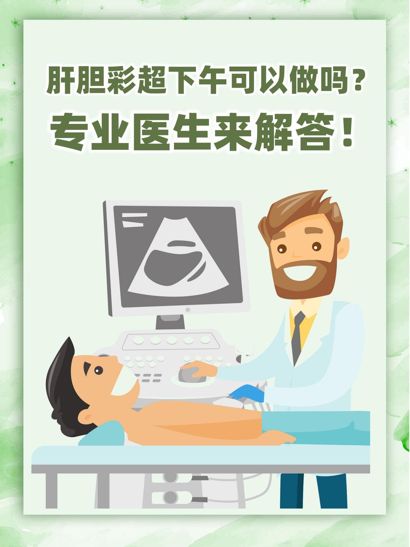 肝胆彩超下午可以做吗？专业医生来解答