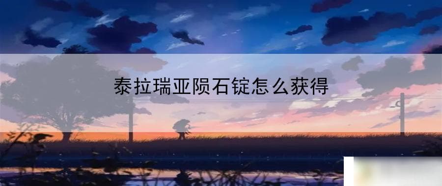 泰拉瑞亚陨石锭怎么获取 提升技能等级，增强战斗力