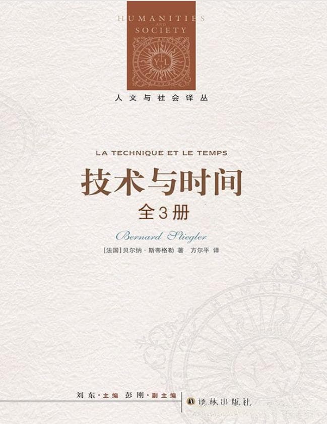 《技术与时间》：技术哲学视域下技术-人-时间的多维互构与教育技术启示