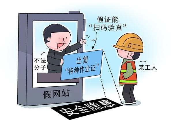 警惕“技能培训”成为特种作业证造假幌子