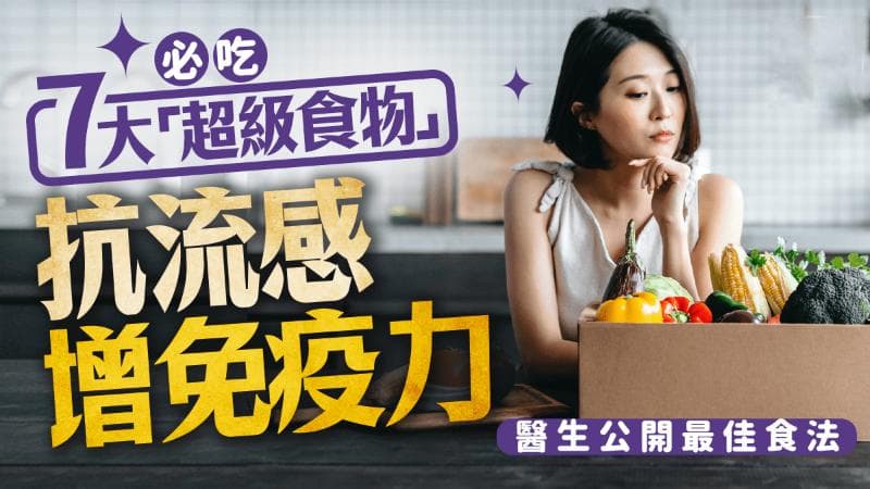 如何抗流感增免疫力？必吃7大超级食物，医生公开最佳食法