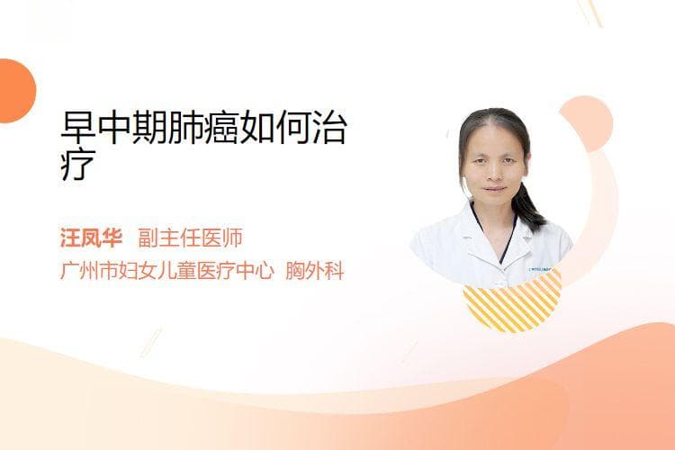 早中期肺癌如何治疗