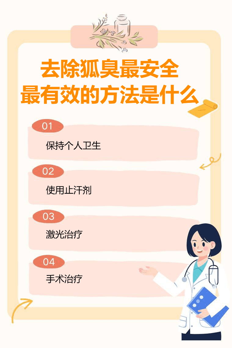 去除狐臭最安全最有效的方法是什么