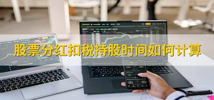 股票分红扣税持股时间如何计算