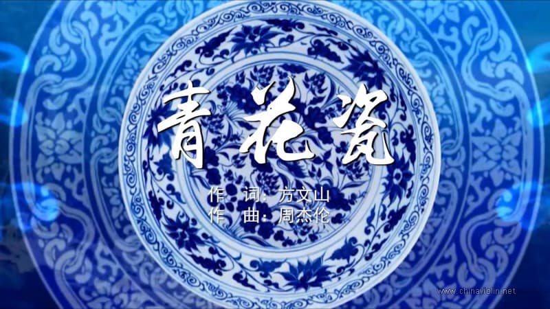 周杰伦《青花瓷》：中国风音乐的艺术魅力