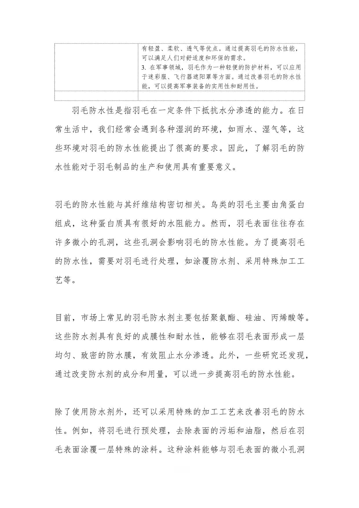 羽毛防水性改善-洞察分析