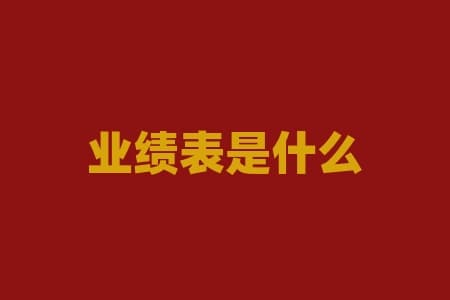 业绩表是什么？揭秘业绩表！它如何帮助您实现业务目标？