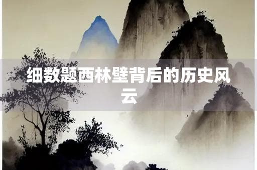 细数题西林壁背后的历史风云