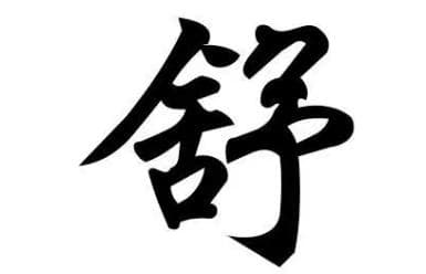 舒姓的由來和歷史