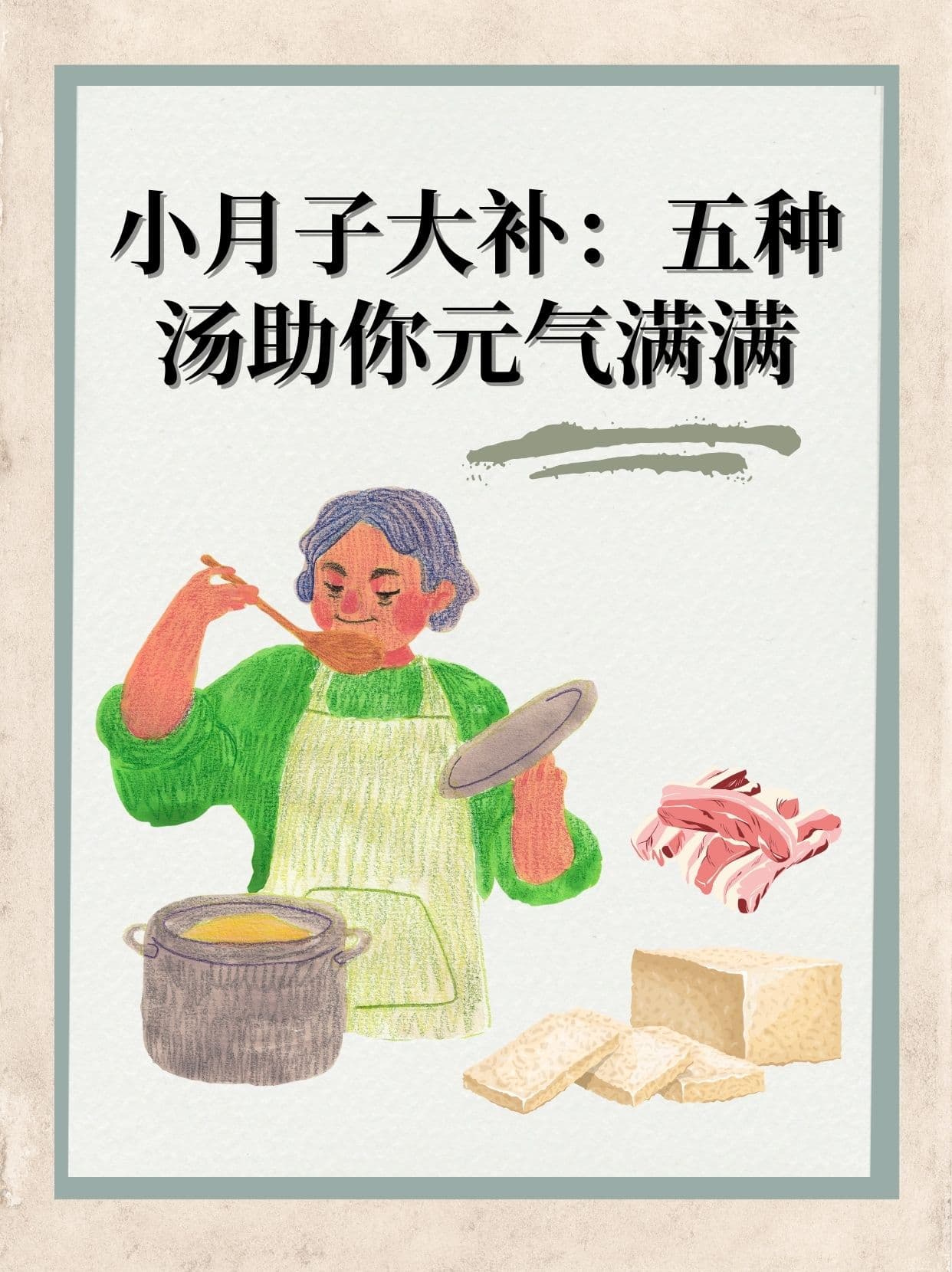 小月子大补：五种汤助你元气满满