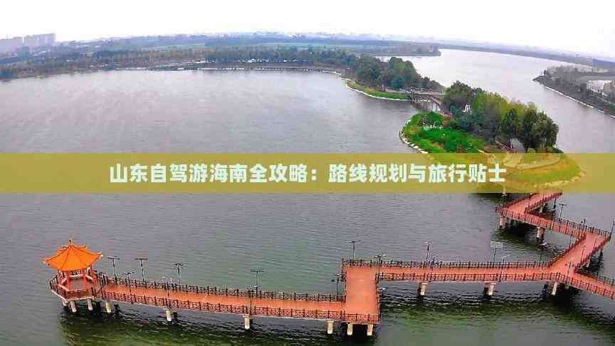 山东自驾游海南全攻略：路线规划与旅行贴士